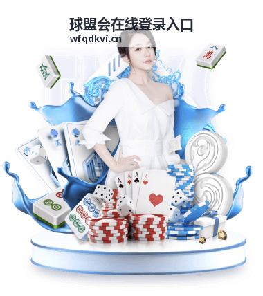 球盟会在线登录入口账号登录界面截图